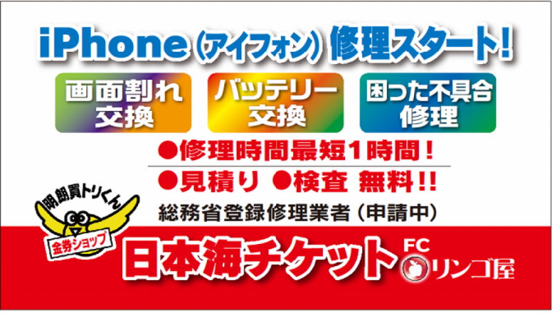 iPhone修理のリンゴ屋　日本海チケット秋田新国道店