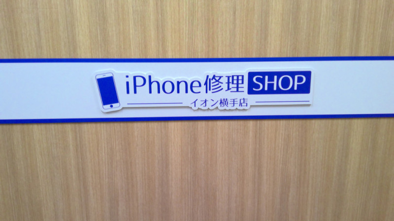 iPhone修理SHOPイオン横手店